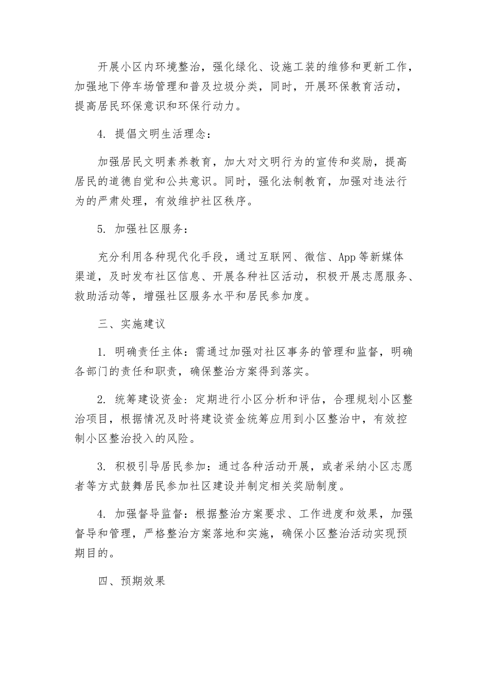 老旧小区综合整治方案_第2页