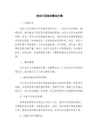 老旧小区综合整治方案