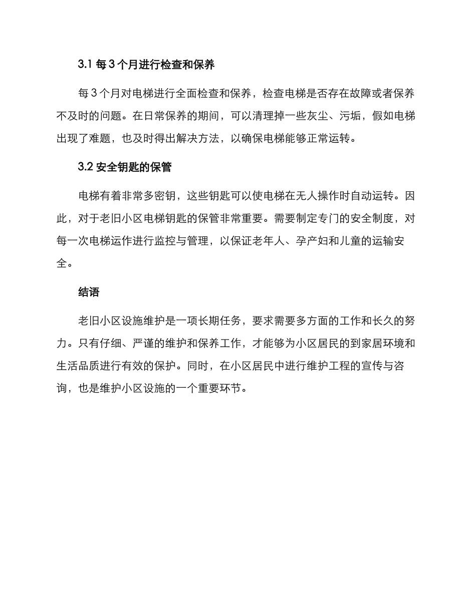 老旧小区设施维护方案_第3页