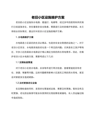 老旧小区设施维护方案