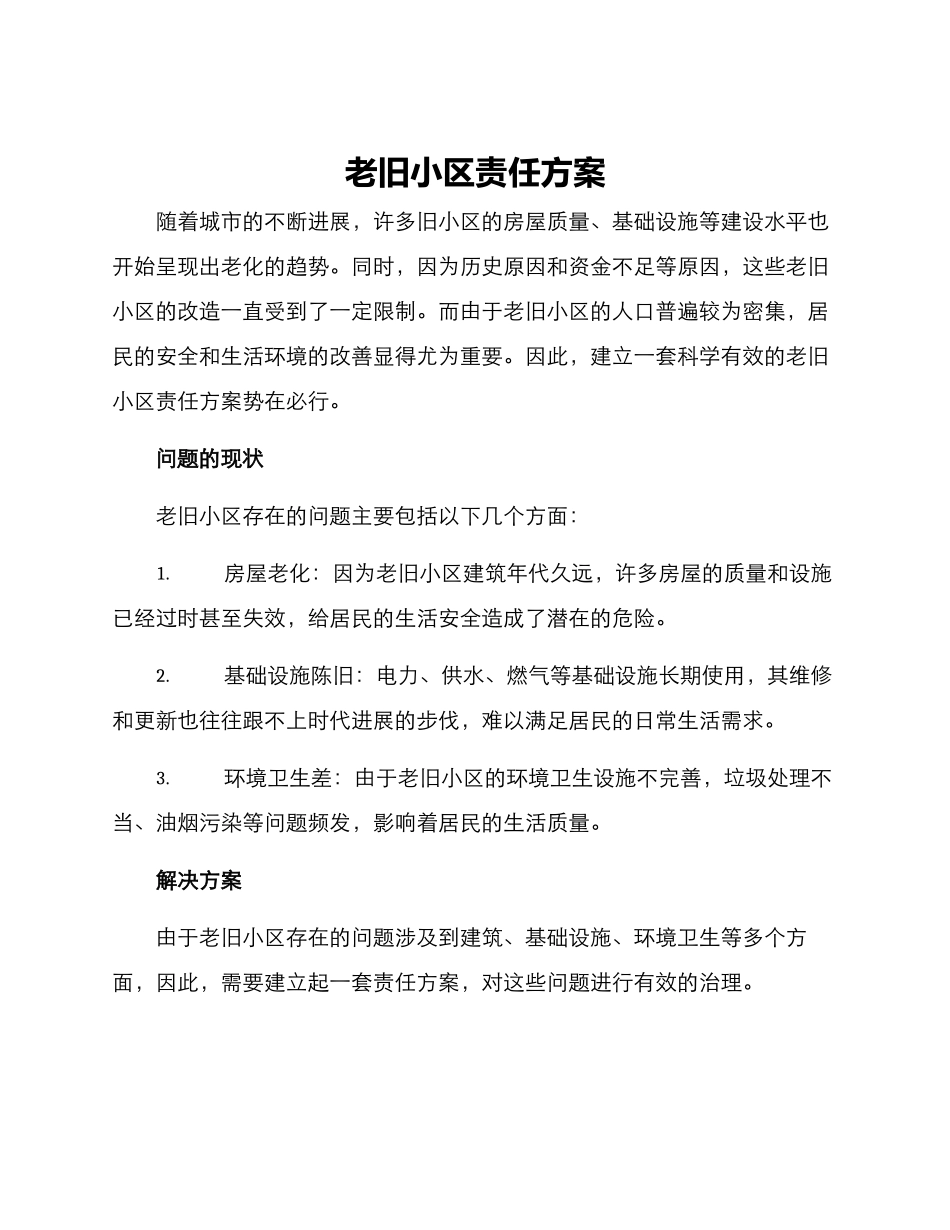 老旧小区责任方案_第1页