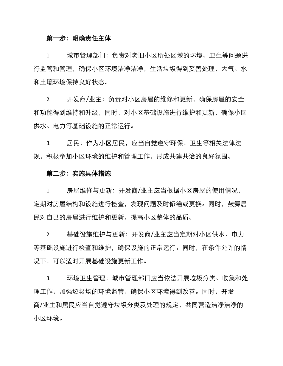 老旧小区责任方案_第2页