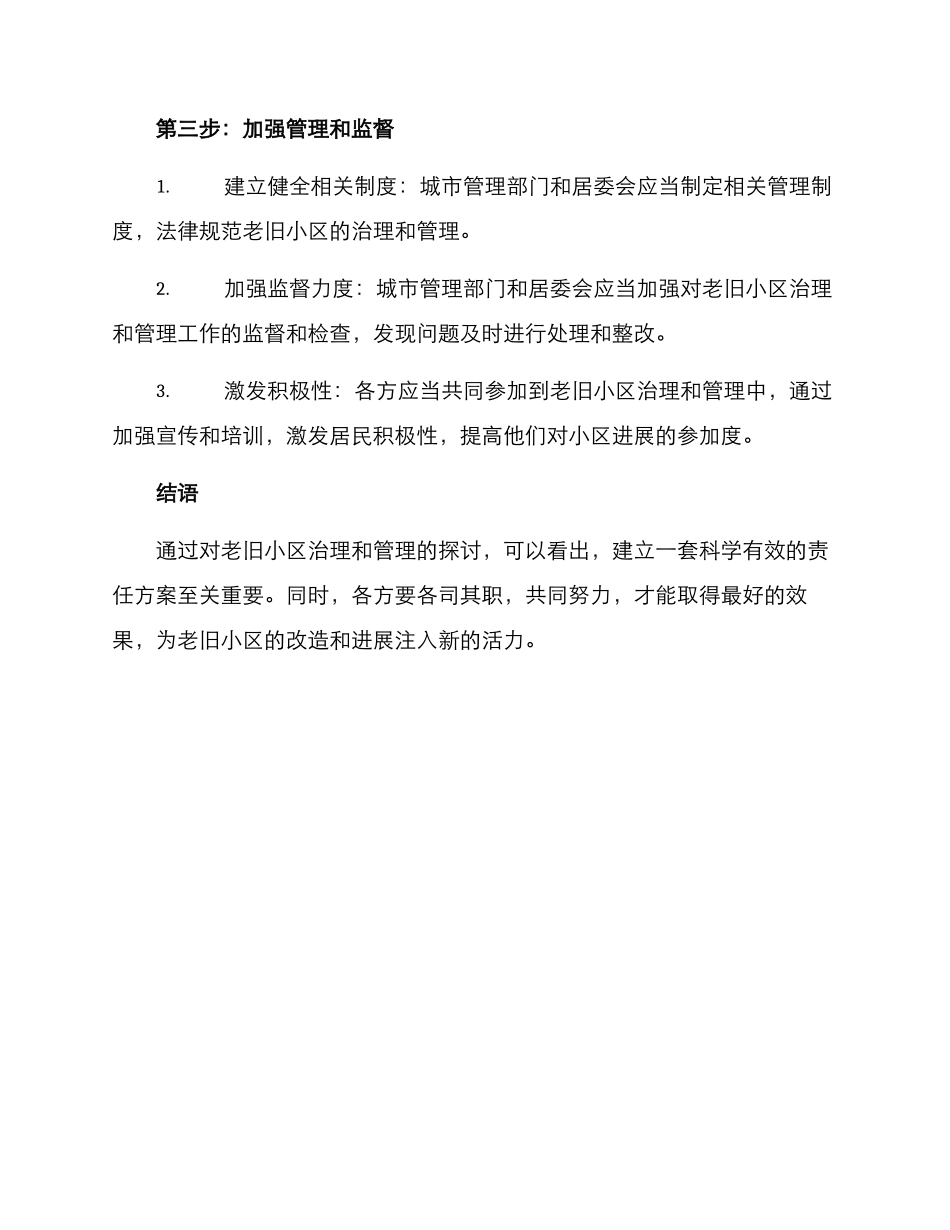 老旧小区责任方案_第3页