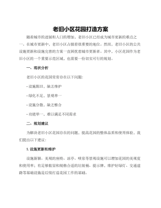 老旧小区花园打造方案