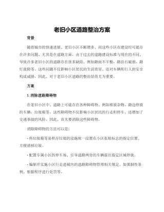 老旧小区道路整治方案
