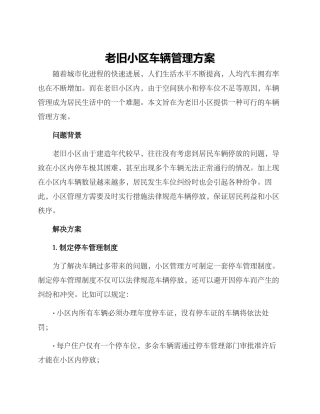 老旧小区车辆管理方案