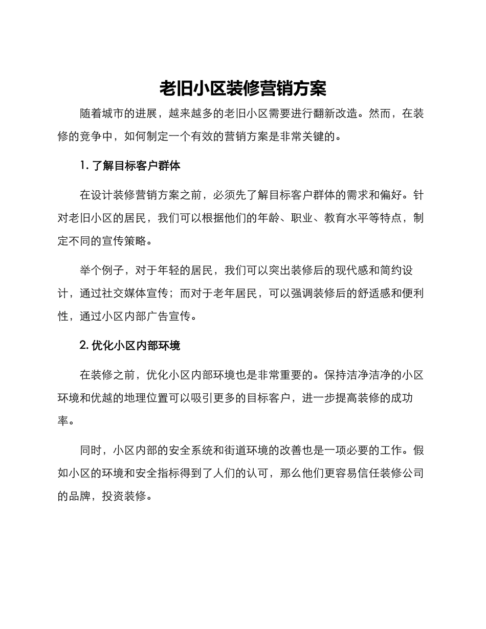 老旧小区装修营销方案_第1页