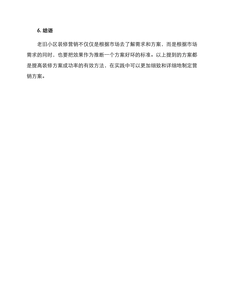 老旧小区装修营销方案_第3页