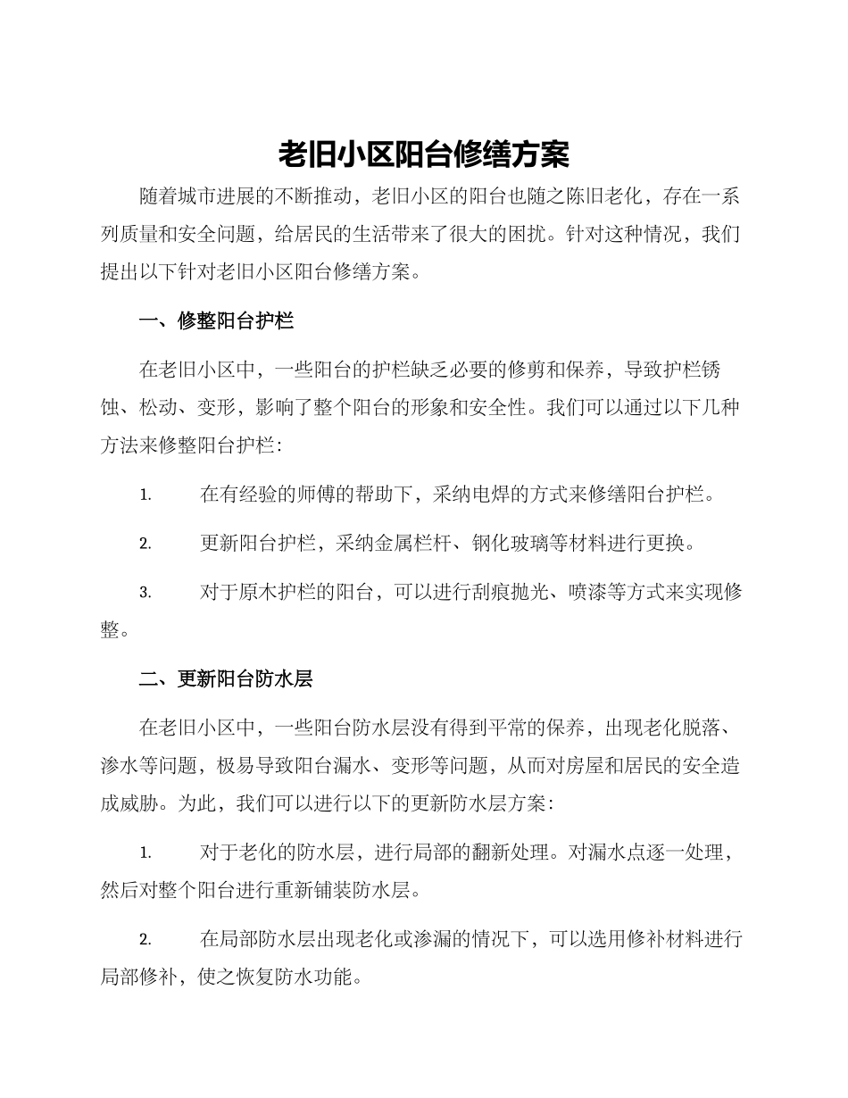 老旧小区阳台修缮方案_第1页