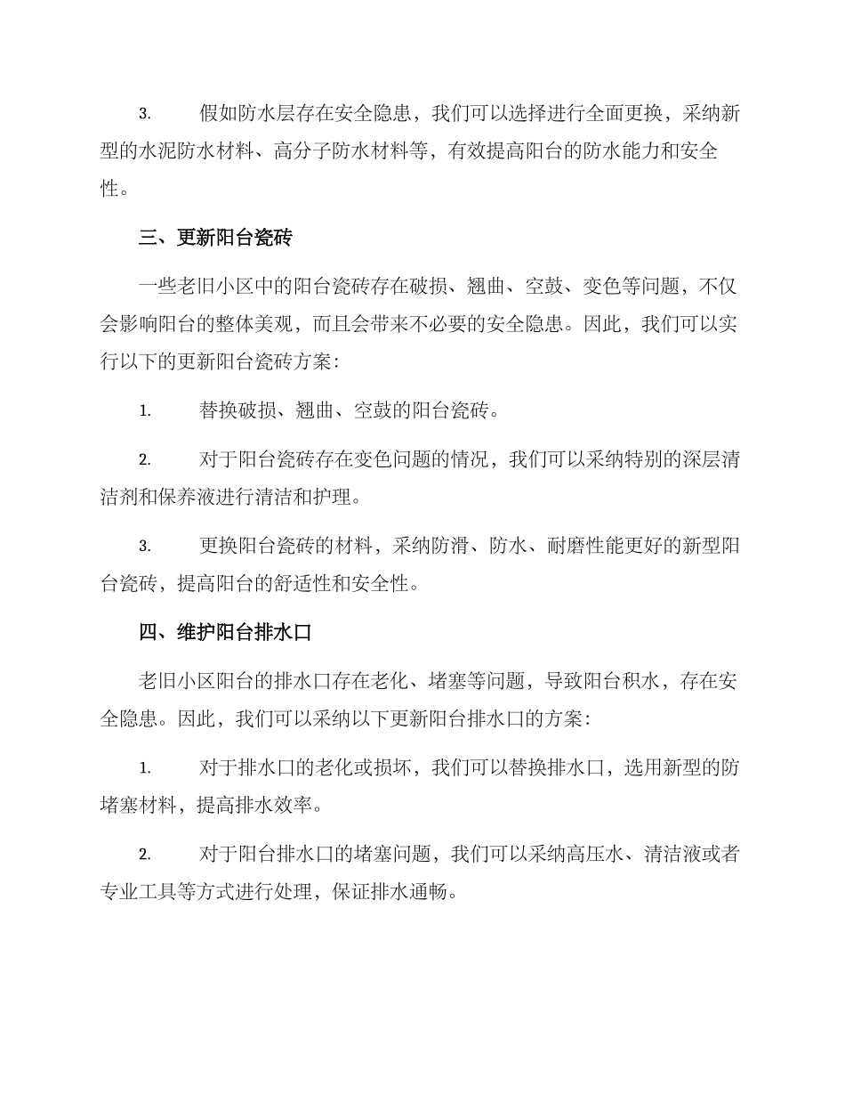 老旧小区阳台修缮方案_第2页