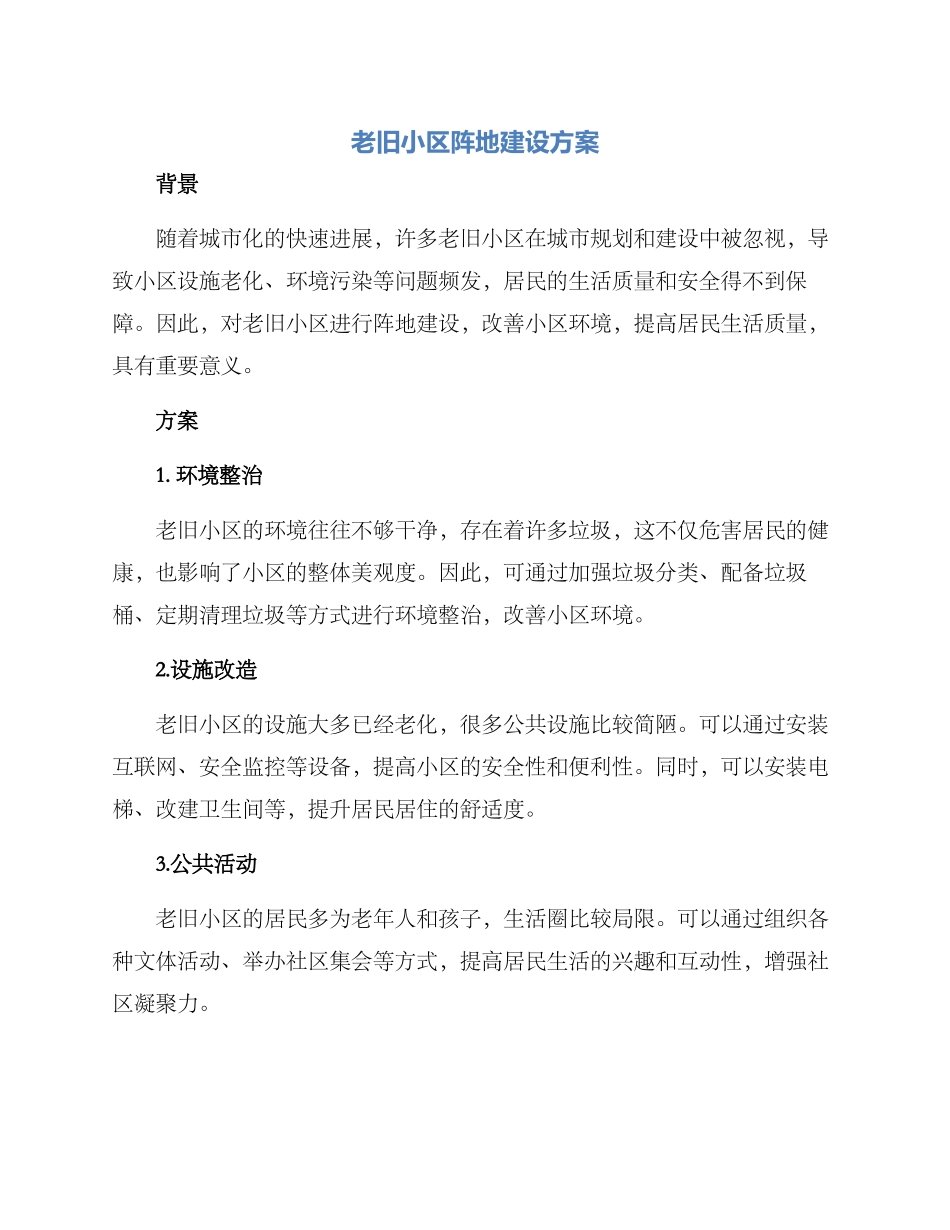 老旧小区阵地建设方案_第1页
