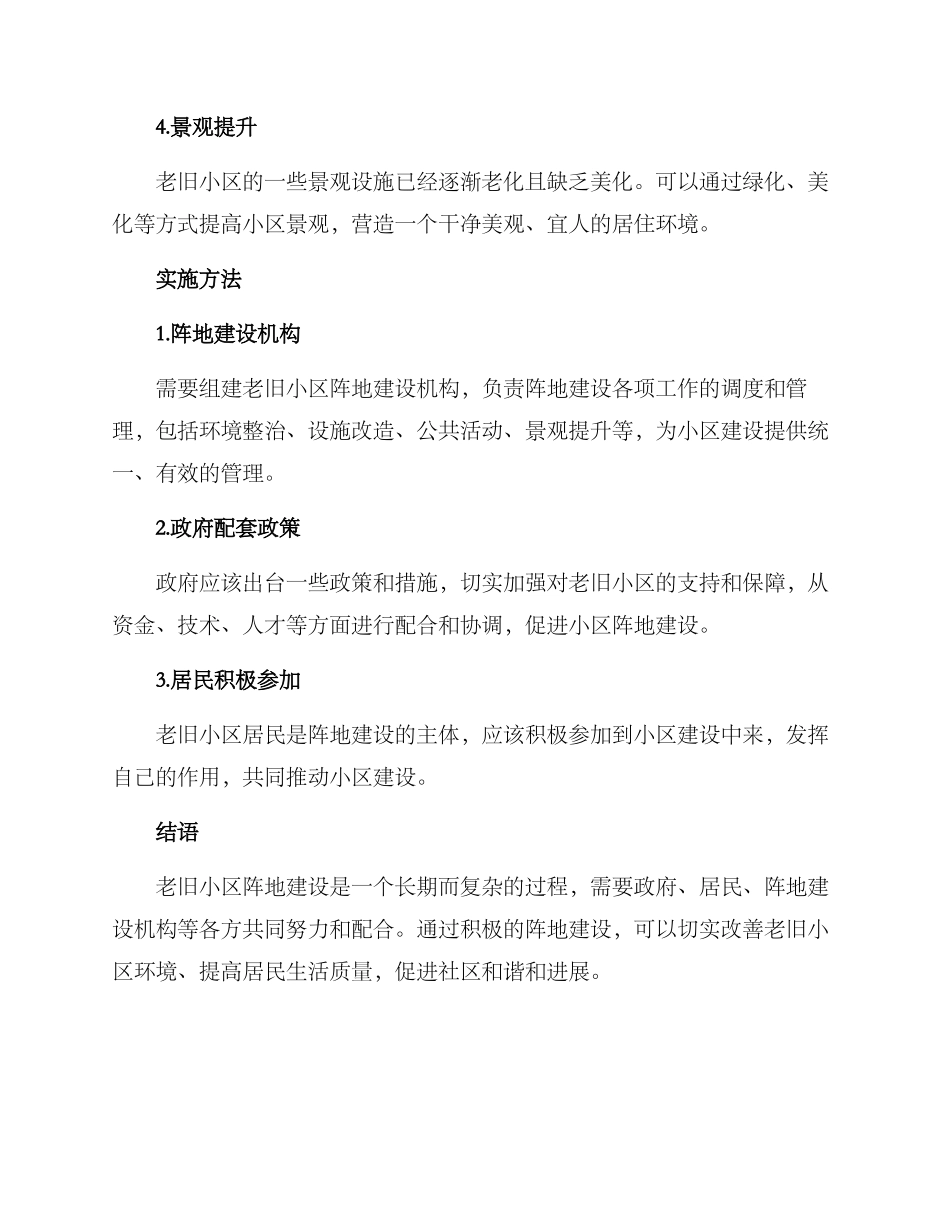 老旧小区阵地建设方案_第2页