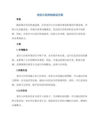 老旧小区阵地建设方案