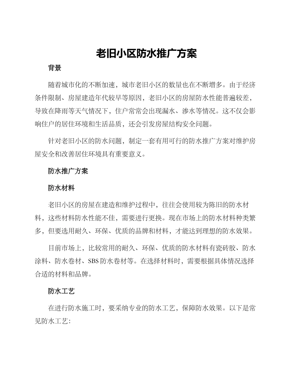 老旧小区防水推广方案_第1页