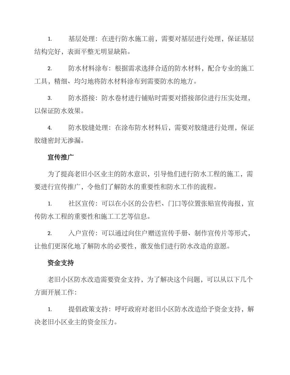 老旧小区防水推广方案_第2页