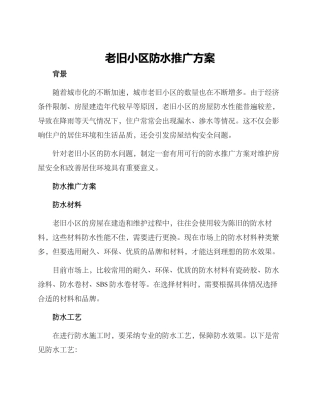 老旧小区防水推广方案