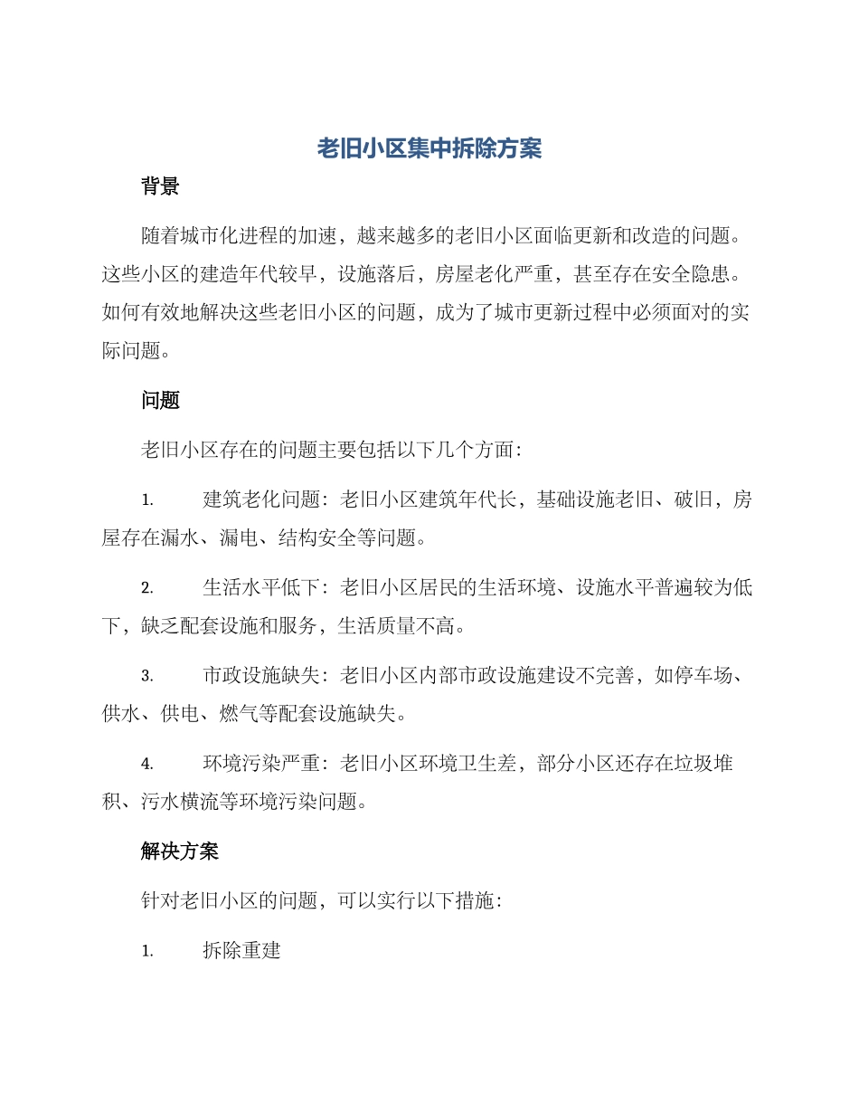 老旧小区集中拆除方案_第1页