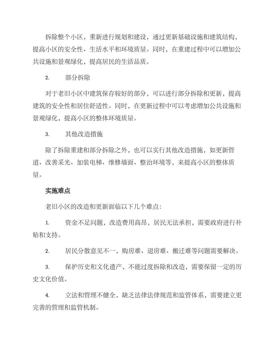 老旧小区集中拆除方案_第2页