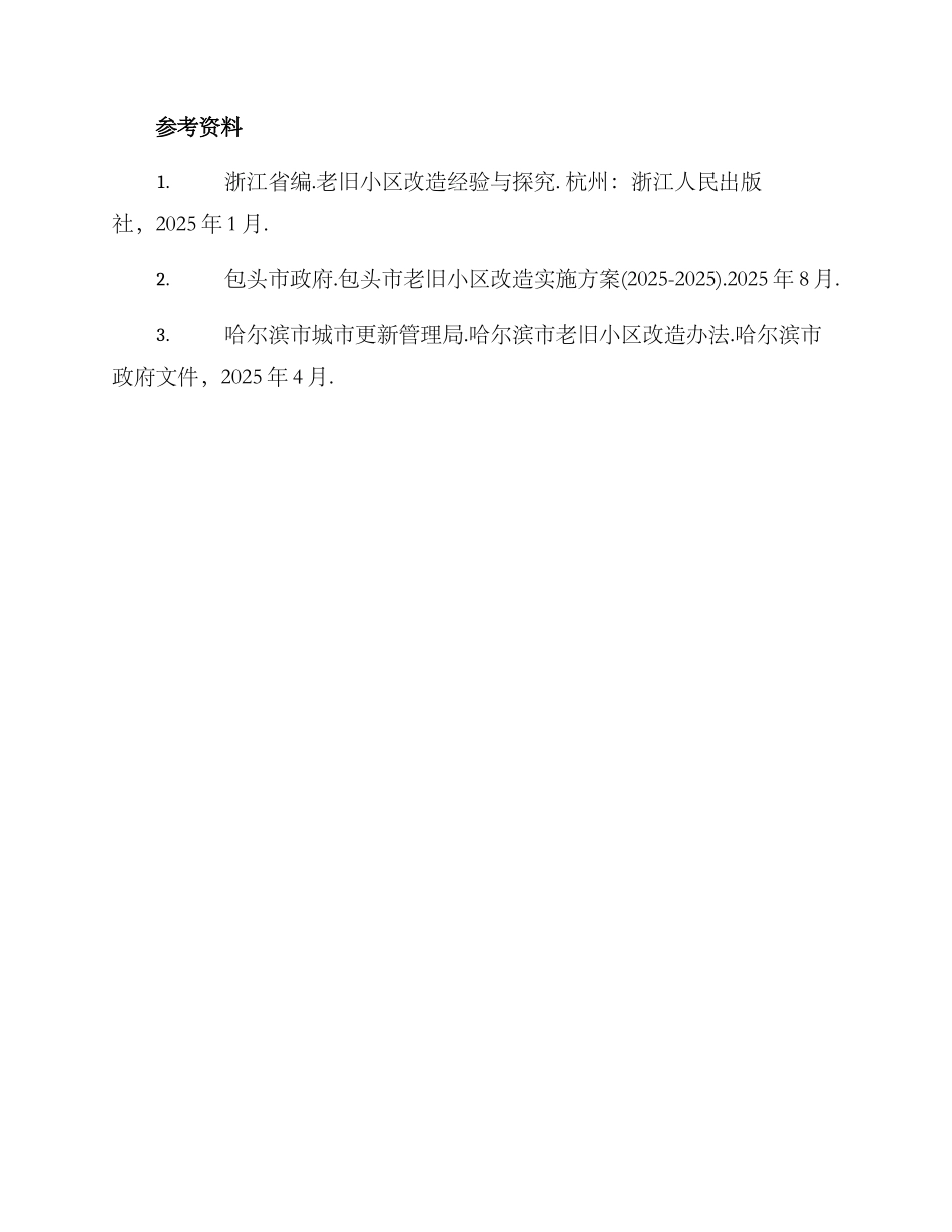 老旧小区集中拆除方案_第3页