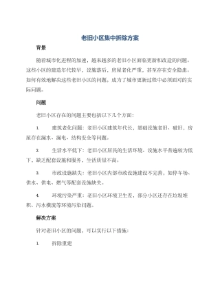 老旧小区集中拆除方案