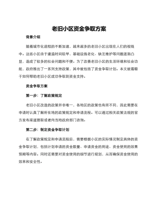 老旧小区资金争取方案