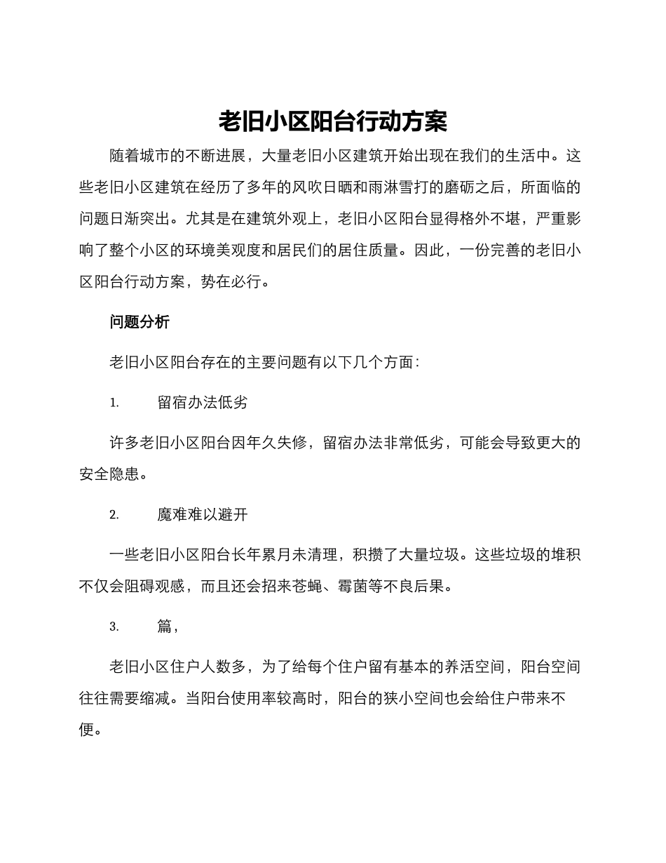 老旧小区阳台行动方案_第1页