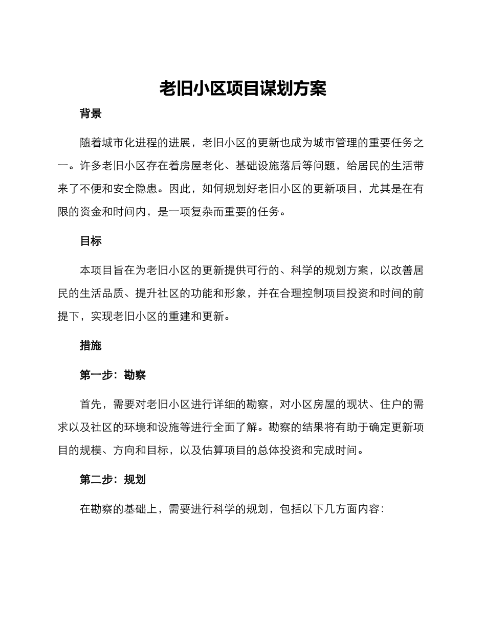 老旧小区项目谋划方案_第1页