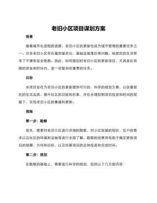 老旧小区项目谋划方案