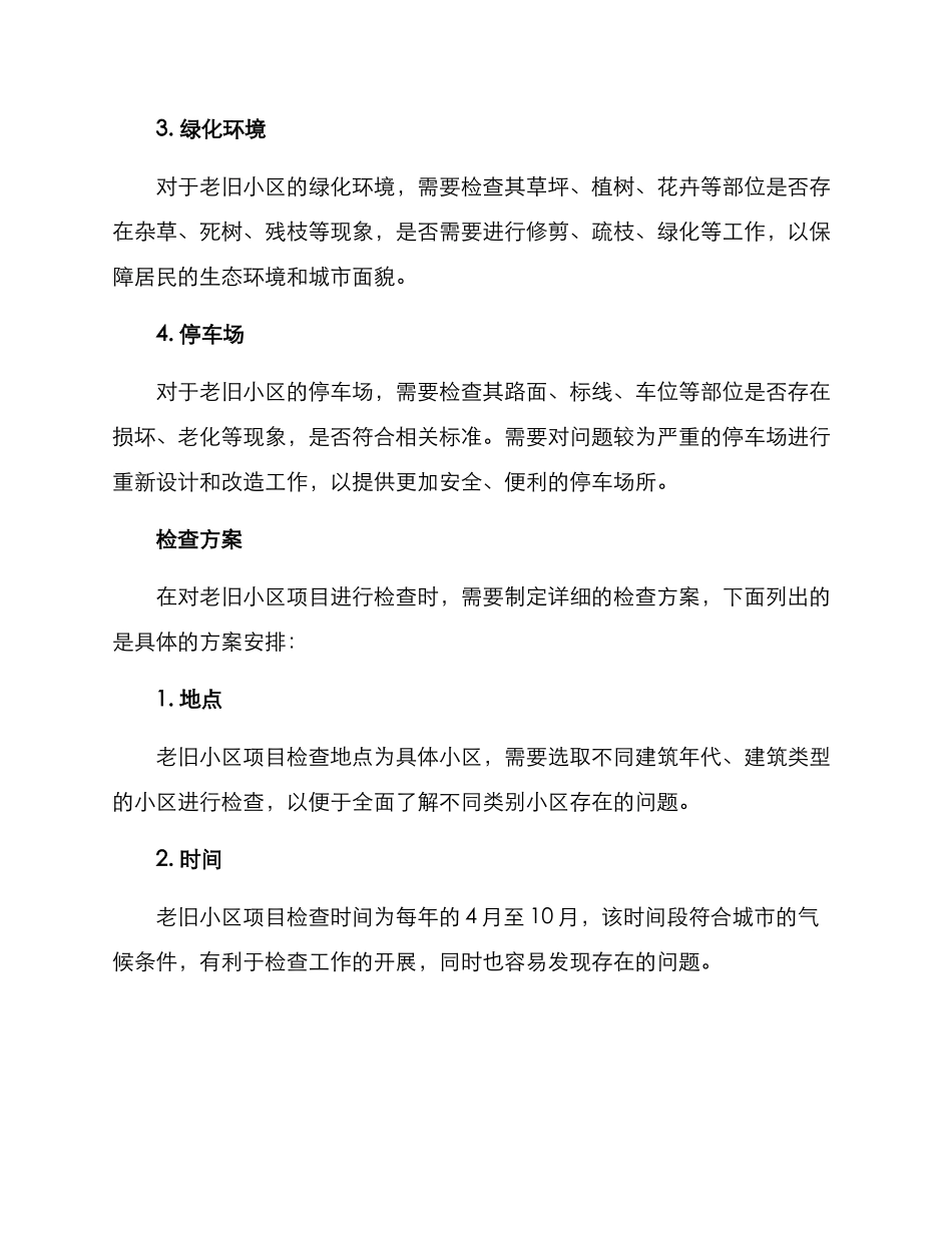 老旧小区项目检查方案_第2页