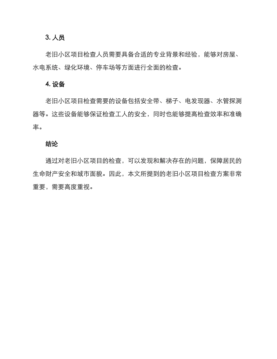 老旧小区项目检查方案_第3页