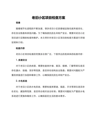 老旧小区项目检查方案