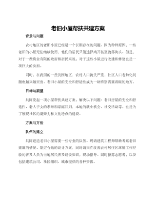 老旧小屋帮扶共建方案