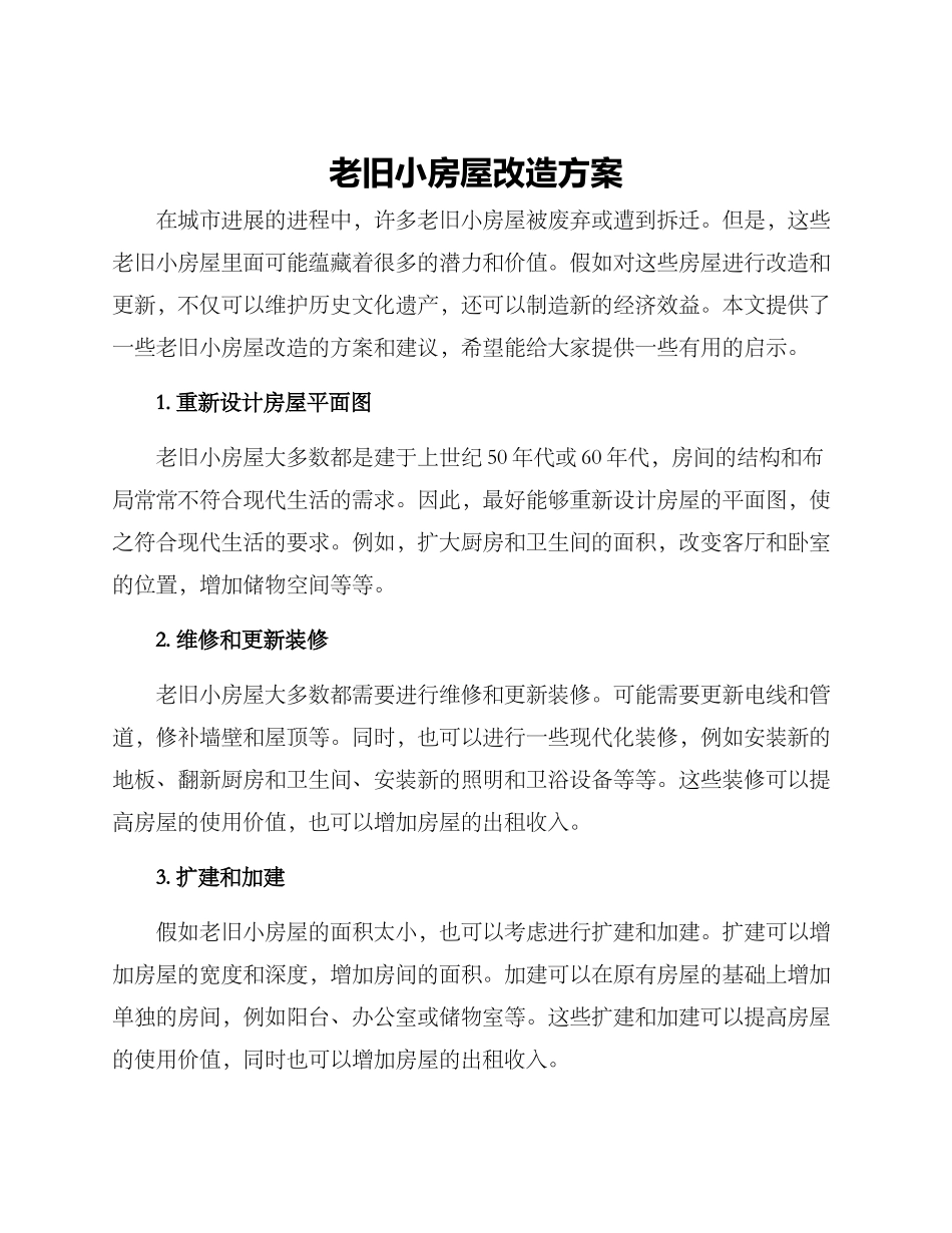 老旧小房屋改造方案_第1页