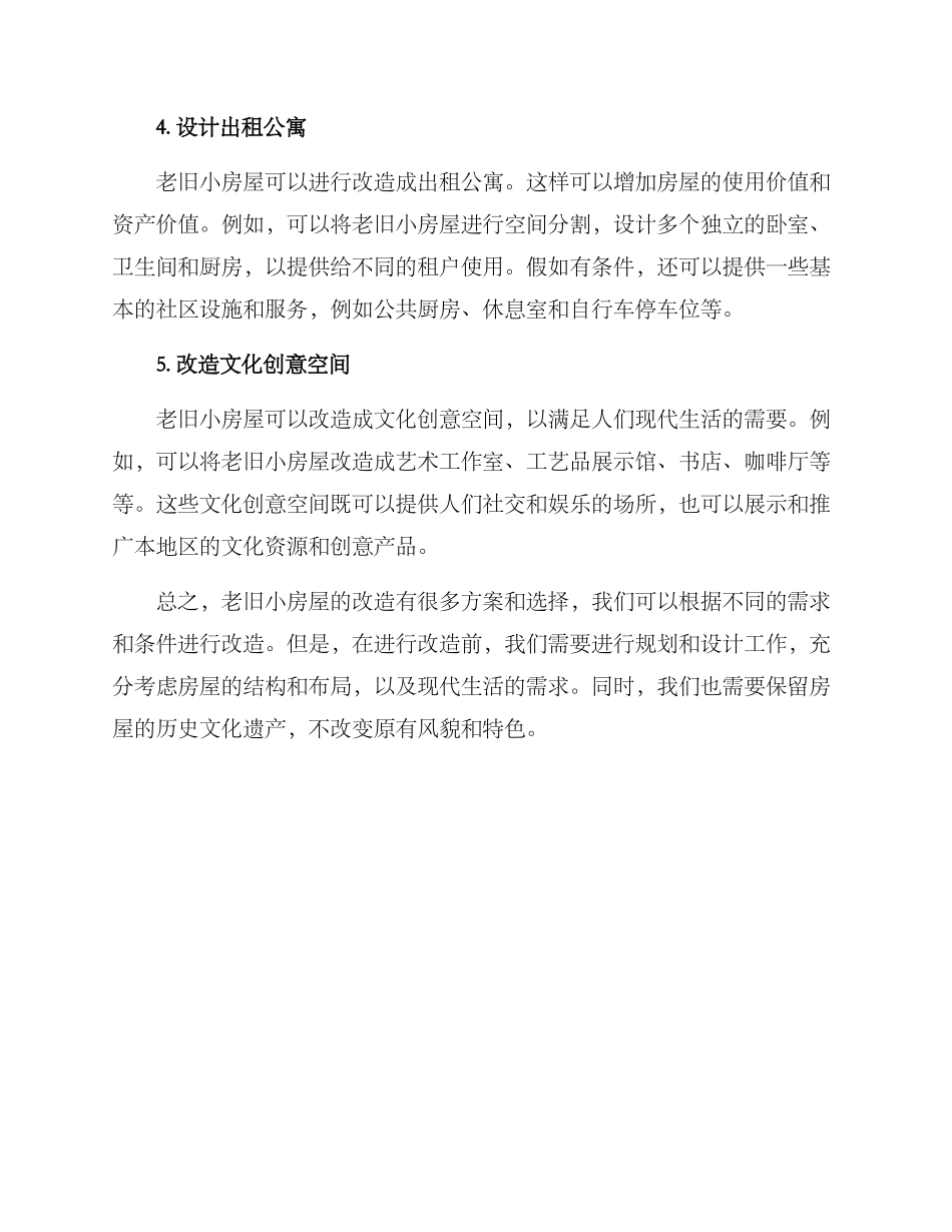 老旧小房屋改造方案_第2页