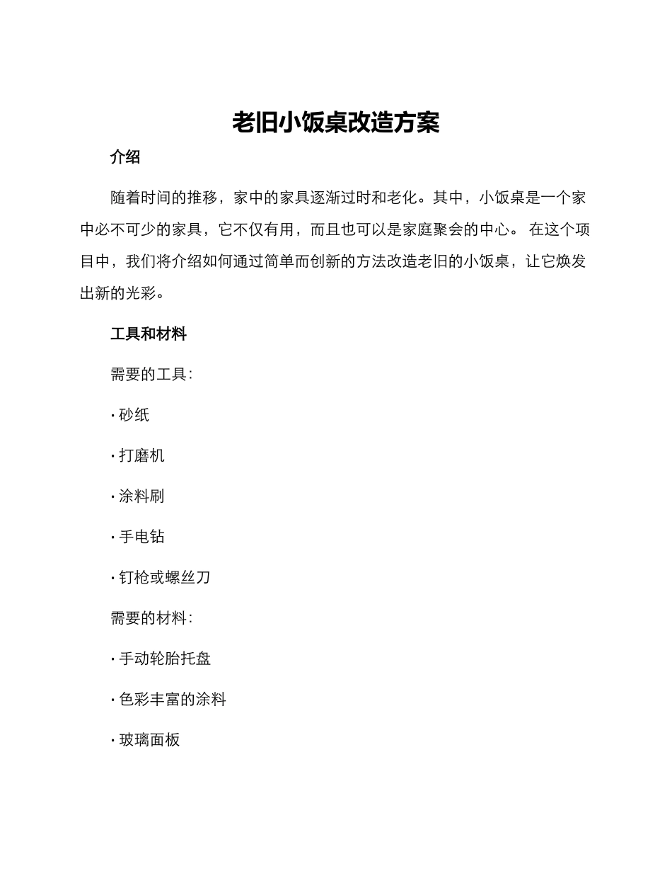 老旧小饭桌改造方案_第1页