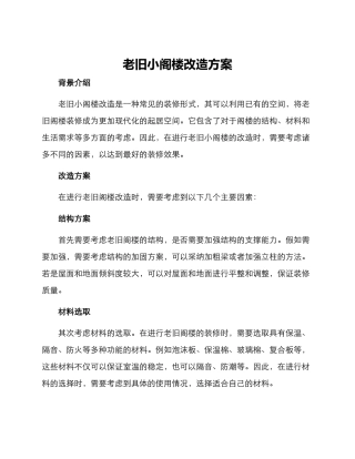 老旧小阁楼改造方案