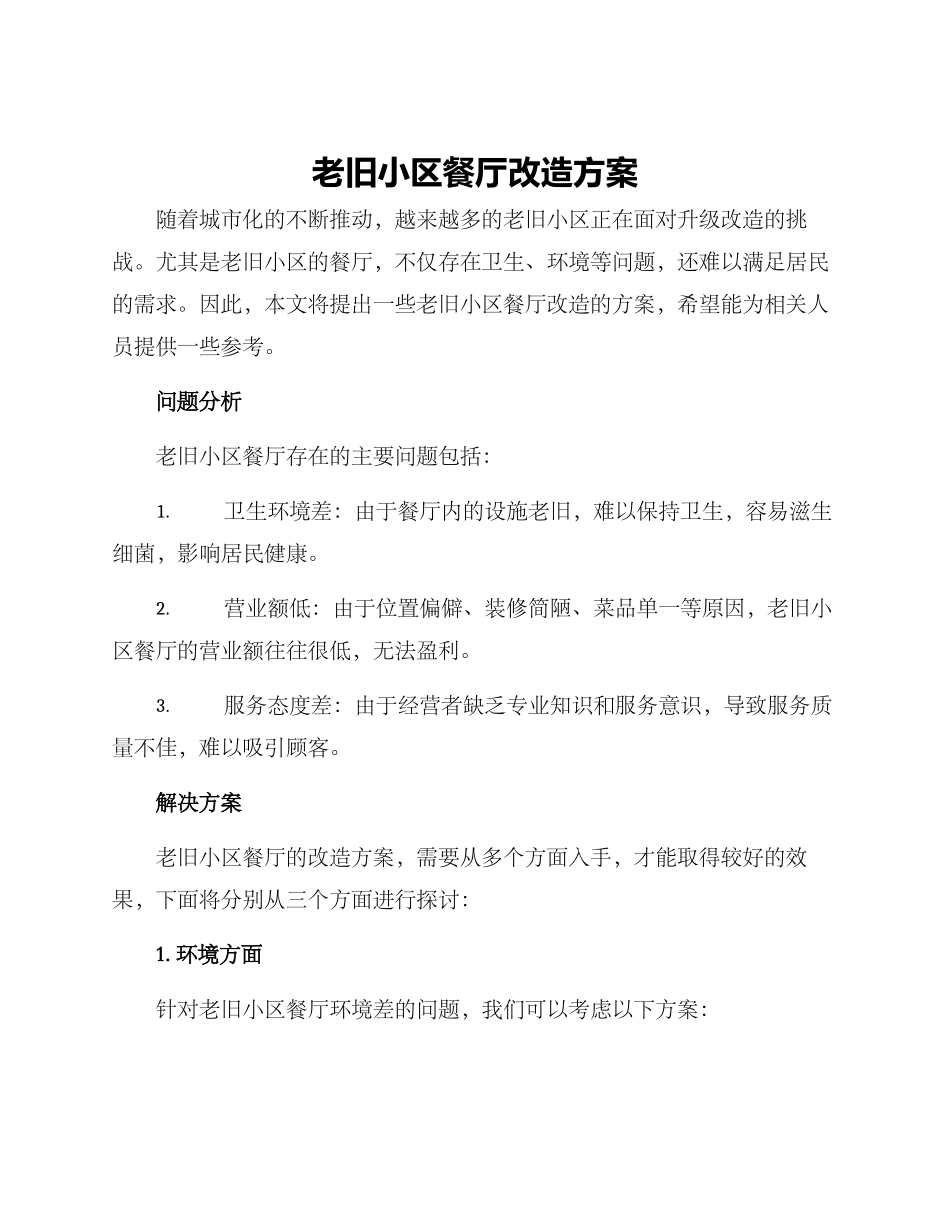 老旧小区餐厅改造方案_第1页