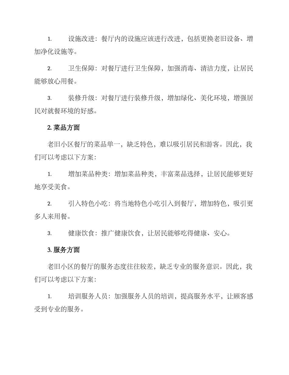 老旧小区餐厅改造方案_第2页