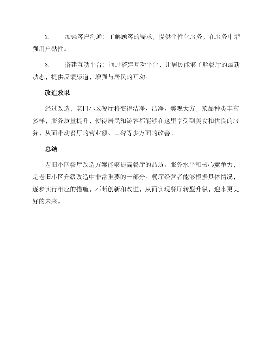 老旧小区餐厅改造方案_第3页