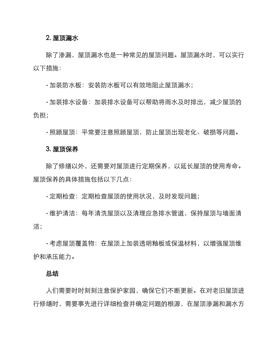 老旧屋顶修缮方案_第2页
