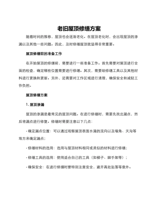 老旧屋顶修缮方案