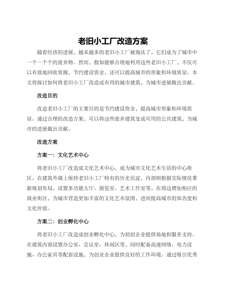 老旧小工厂改造方案_第1页