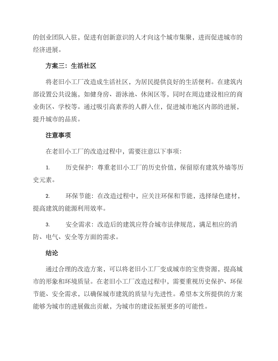 老旧小工厂改造方案_第2页