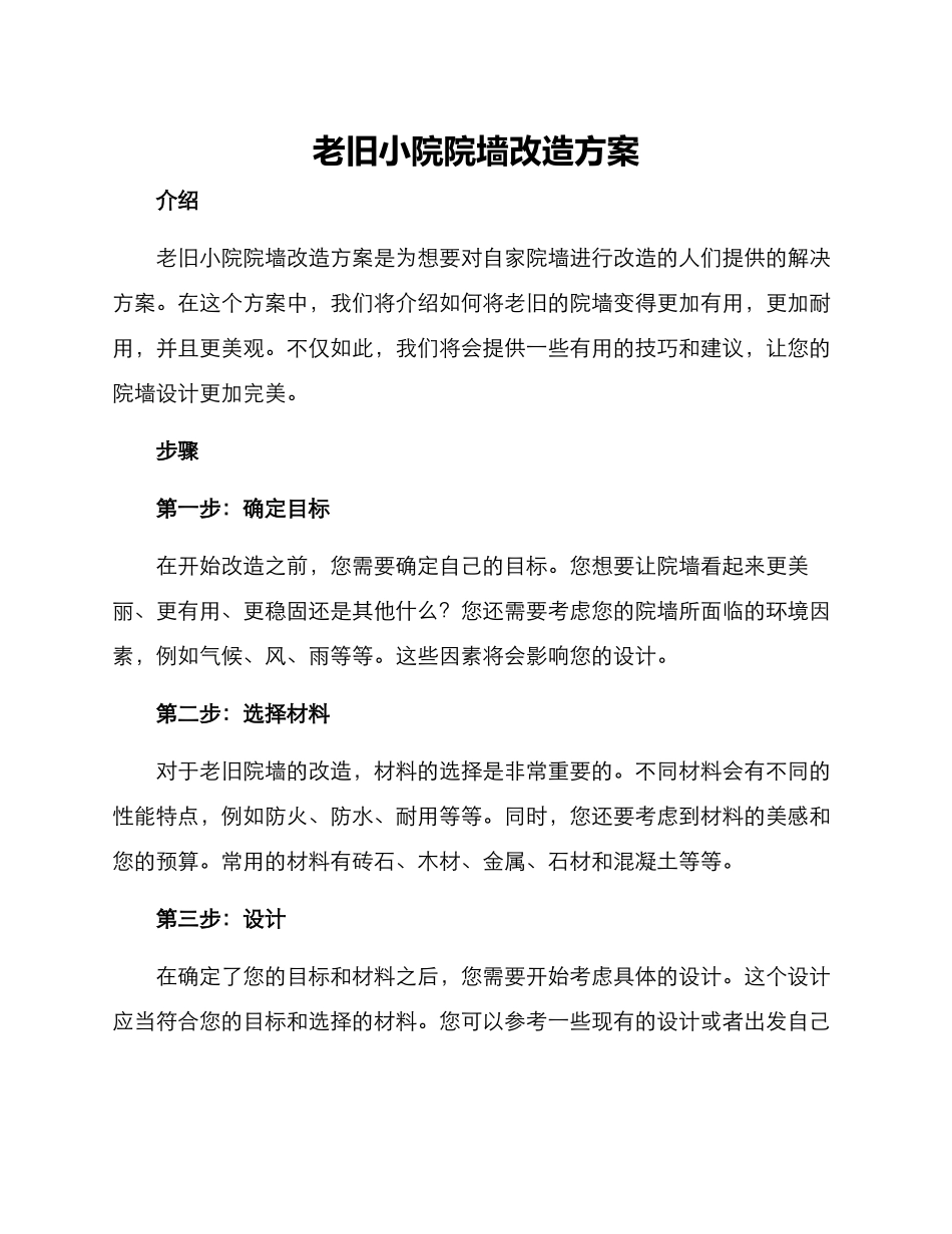 老旧小院院墙改造方案_第1页