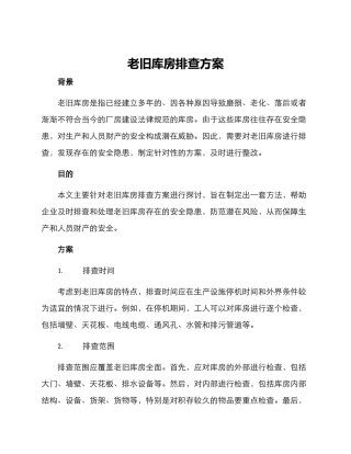 老旧库房排查方案