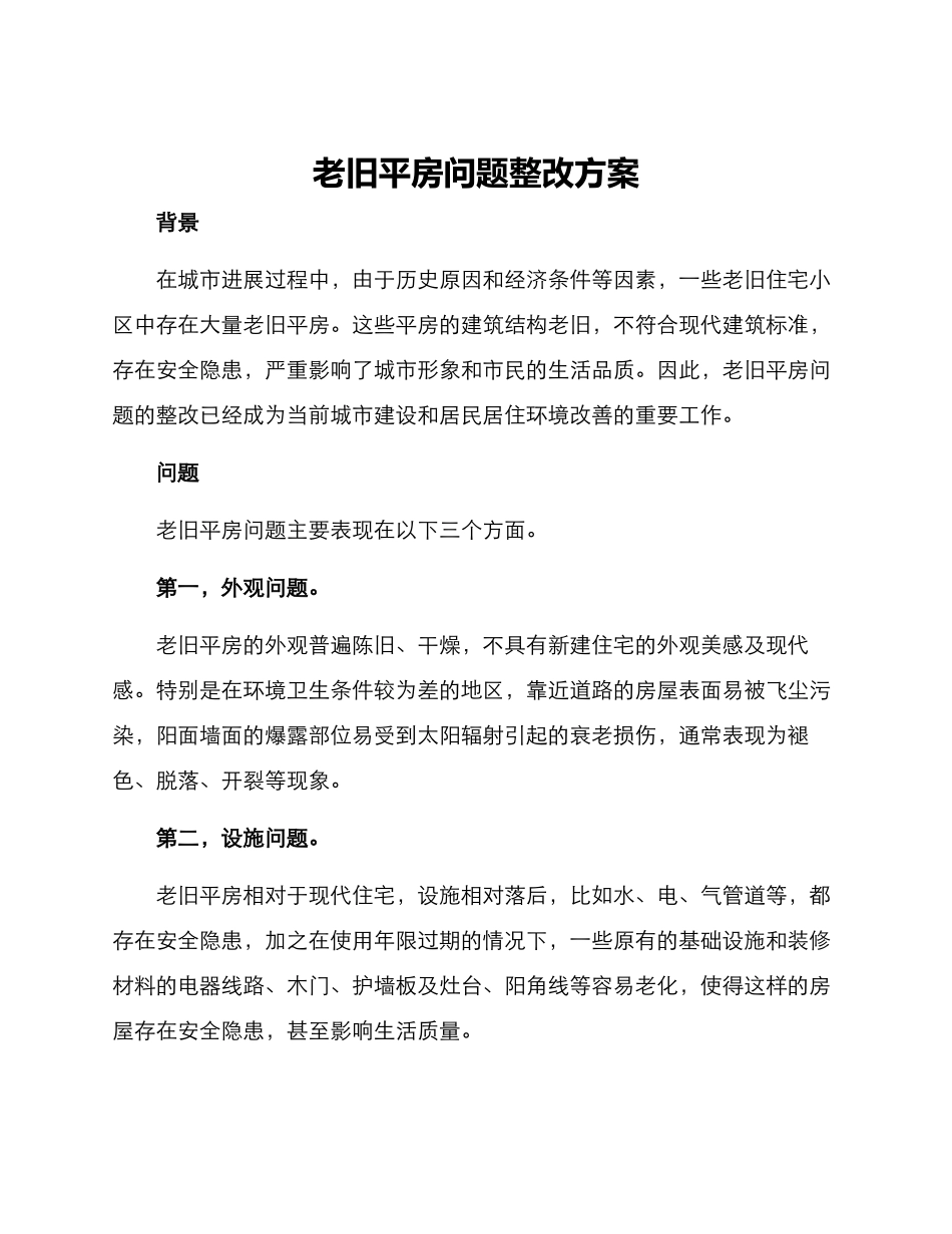老旧平房问题整改方案_第1页