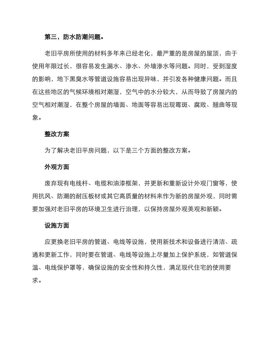 老旧平房问题整改方案_第2页