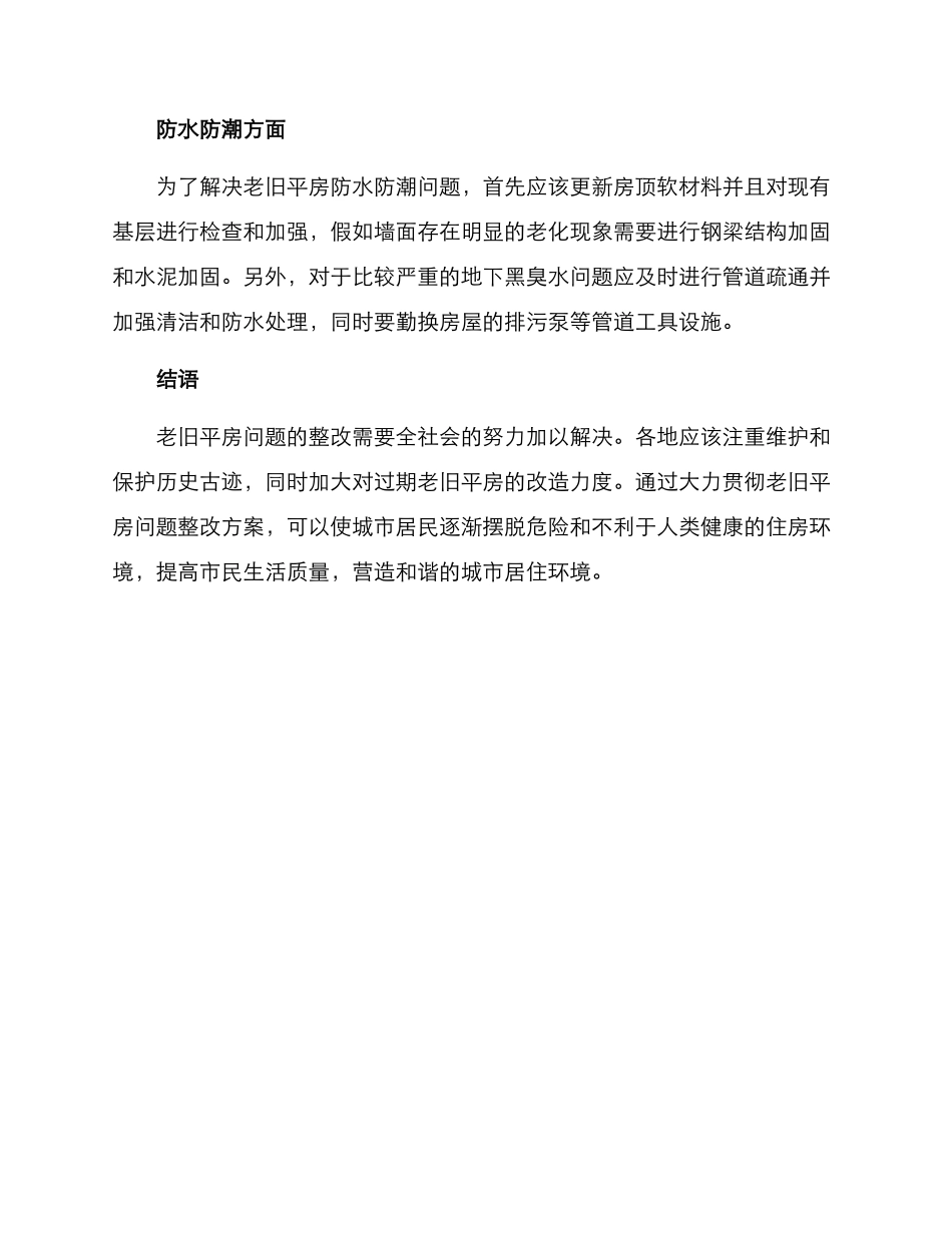 老旧平房问题整改方案_第3页