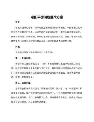 老旧平房问题整改方案
