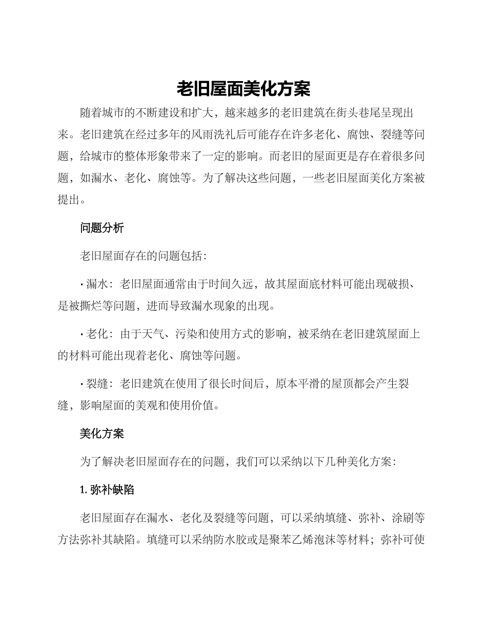 老旧屋面美化方案_第1页